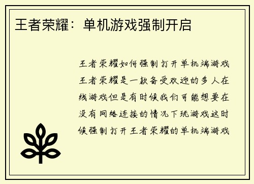 王者荣耀：单机游戏强制开启