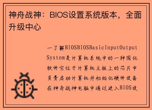 神舟战神：BIOS设置系统版本，全面升级中心