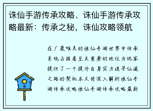 诛仙手游传承攻略、诛仙手游传承攻略最新：传承之秘，诛仙攻略领航