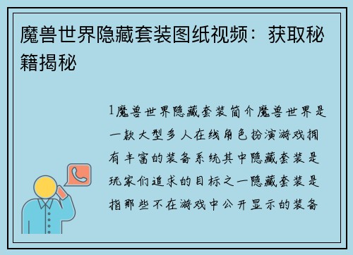 魔兽世界隐藏套装图纸视频：获取秘籍揭秘