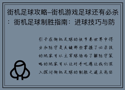 街机足球攻略-街机游戏足球还有必杀：街机足球制胜指南：进球技巧与防守策略