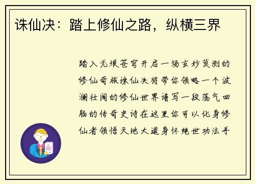 诛仙决：踏上修仙之路，纵横三界