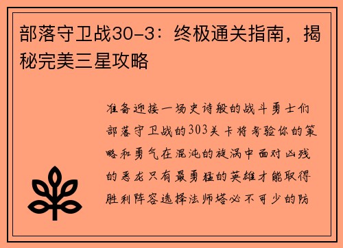 部落守卫战30-3：终极通关指南，揭秘完美三星攻略