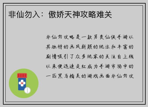非仙勿入：傲娇天神攻略难关