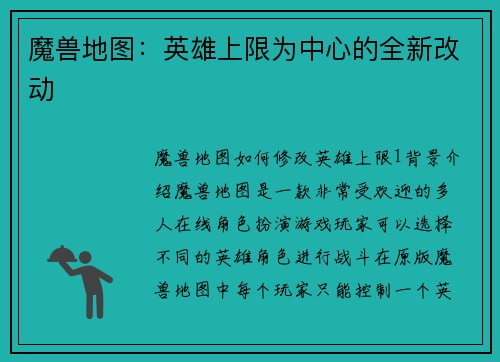 魔兽地图：英雄上限为中心的全新改动