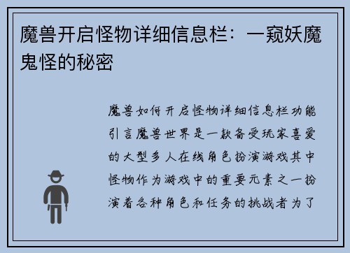 魔兽开启怪物详细信息栏：一窥妖魔鬼怪的秘密
