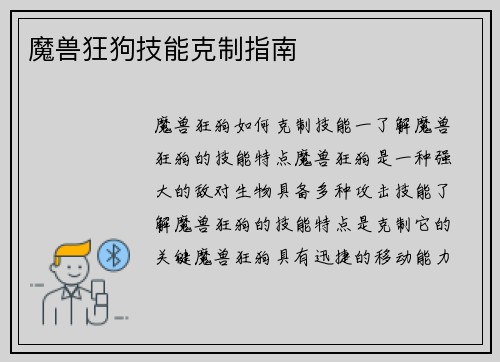 魔兽狂狗技能克制指南