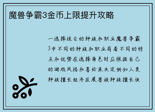 魔兽争霸3金币上限提升攻略