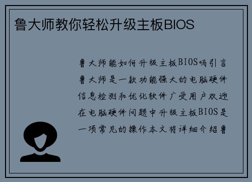 鲁大师教你轻松升级主板BIOS