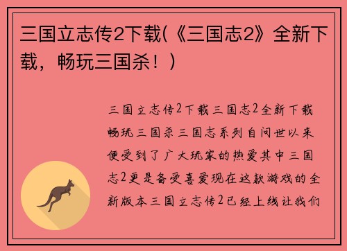 三国立志传2下载(《三国志2》全新下载，畅玩三国杀！)
