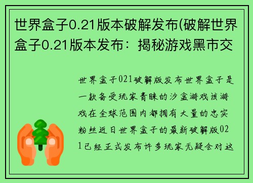 世界盒子0.21版本破解发布(破解世界盒子0.21版本发布：揭秘游戏黑市交易)