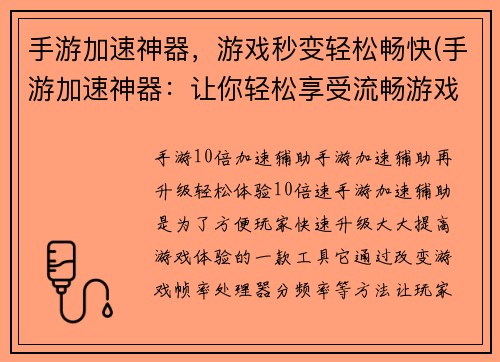 手游加速神器，游戏秒变轻松畅快(手游加速神器：让你轻松享受流畅游戏)